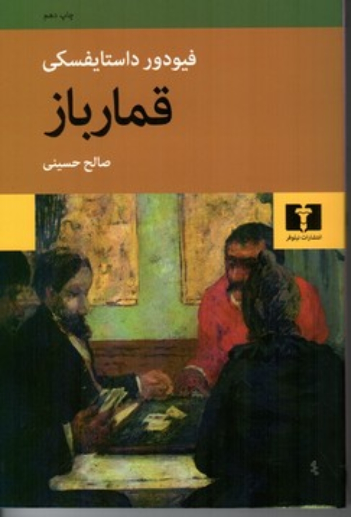 تصویر  قمارباز (رقعی-شمیز)